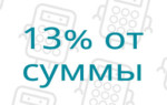 13% от суммы